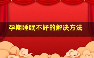 孕期睡眠不好的解决方法