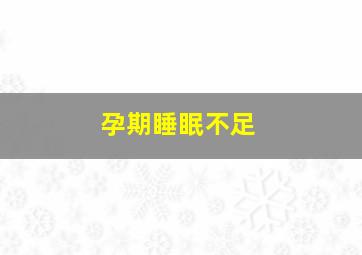 孕期睡眠不足