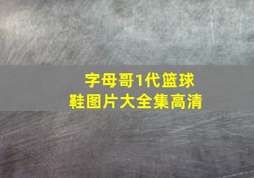 字母哥1代篮球鞋图片大全集高清