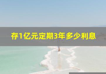 存1亿元定期3年多少利息