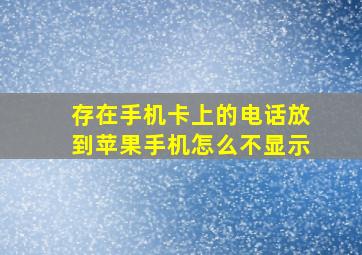 存在手机卡上的电话放到苹果手机怎么不显示