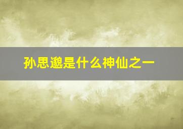 孙思邈是什么神仙之一