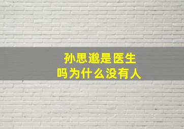 孙思邈是医生吗为什么没有人