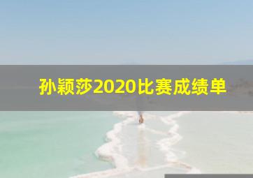 孙颖莎2020比赛成绩单