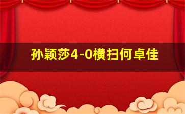 孙颖莎4-0横扫何卓佳