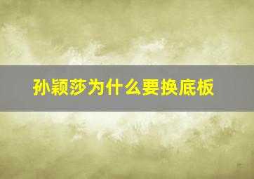 孙颖莎为什么要换底板