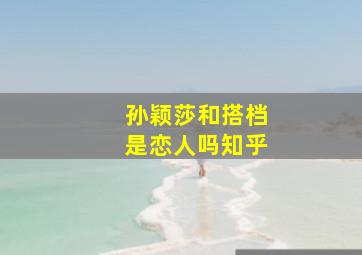 孙颖莎和搭档是恋人吗知乎