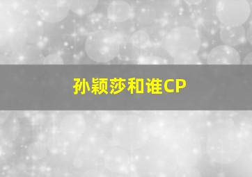 孙颖莎和谁CP