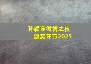 孙颖莎微博之夜颁奖环节2025