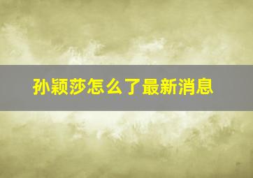 孙颖莎怎么了最新消息