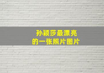 孙颖莎最漂亮的一张照片图片