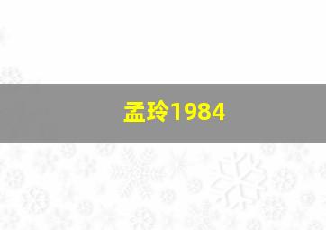 孟玲1984