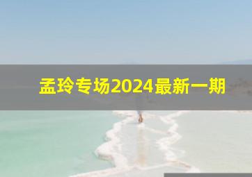 孟玲专场2024最新一期