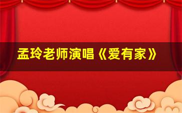 孟玲老师演唱《爱有家》