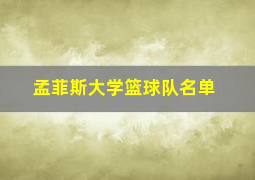 孟菲斯大学篮球队名单