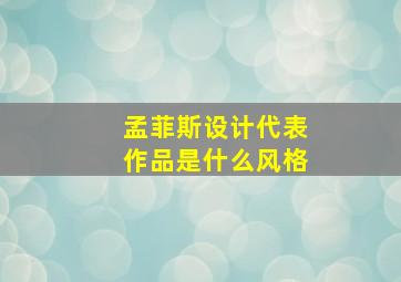 孟菲斯设计代表作品是什么风格