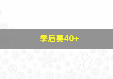 季后赛40+