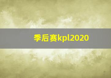 季后赛kpl2020