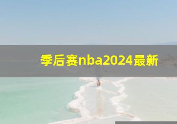 季后赛nba2024最新