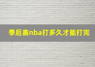 季后赛nba打多久才能打完