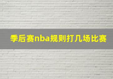 季后赛nba规则打几场比赛