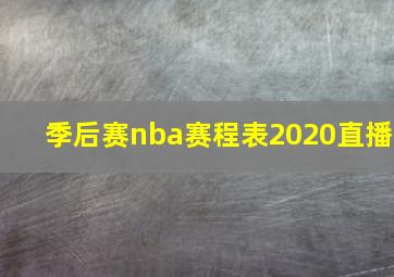 季后赛nba赛程表2020直播