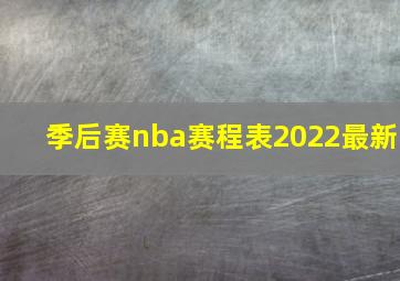 季后赛nba赛程表2022最新