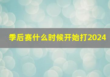 季后赛什么时候开始打2024