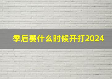 季后赛什么时候开打2024