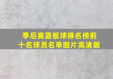 季后赛篮板球排名榜前十名球员名单图片高清版