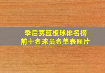 季后赛篮板球排名榜前十名球员名单表图片