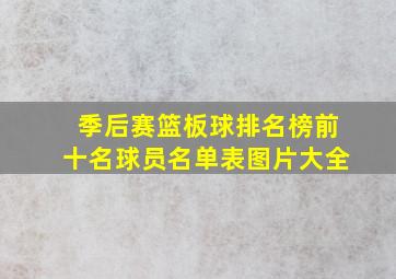 季后赛篮板球排名榜前十名球员名单表图片大全