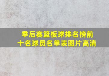 季后赛篮板球排名榜前十名球员名单表图片高清