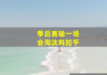 季后赛输一场会淘汰吗知乎