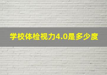 学校体检视力4.0是多少度