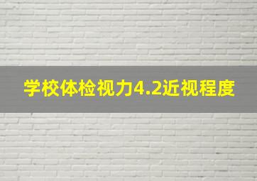 学校体检视力4.2近视程度