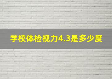 学校体检视力4.3是多少度