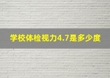 学校体检视力4.7是多少度