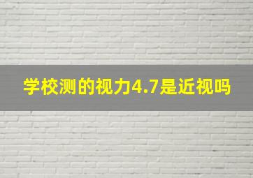 学校测的视力4.7是近视吗