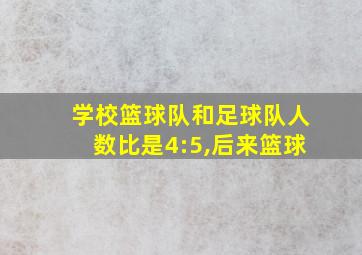 学校篮球队和足球队人数比是4:5,后来篮球