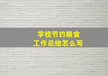 学校节约粮食工作总结怎么写