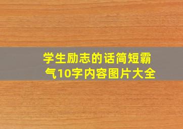 学生励志的话简短霸气10字内容图片大全