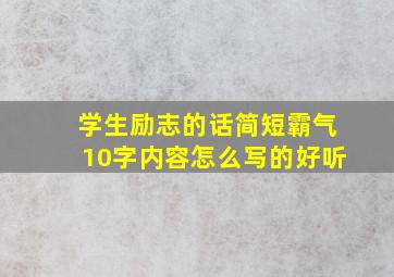 学生励志的话简短霸气10字内容怎么写的好听