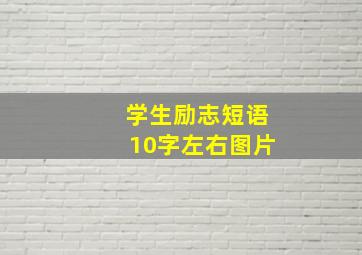 学生励志短语10字左右图片