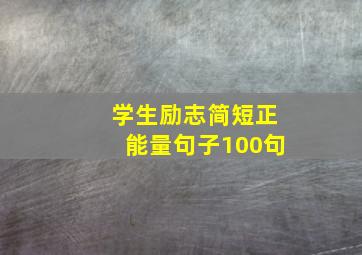 学生励志简短正能量句子100句