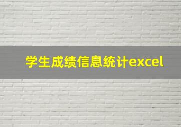 学生成绩信息统计excel