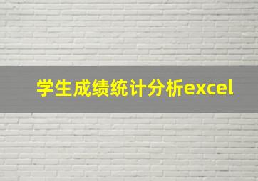 学生成绩统计分析excel