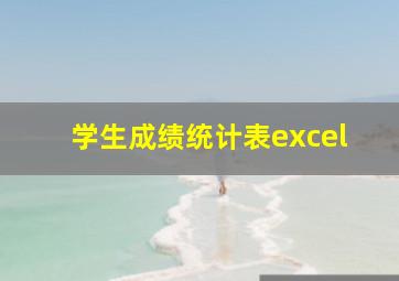 学生成绩统计表excel