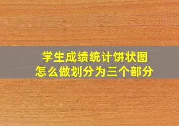 学生成绩统计饼状图怎么做划分为三个部分