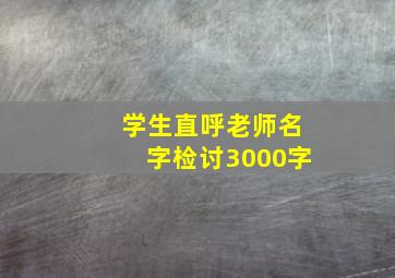 学生直呼老师名字检讨3000字